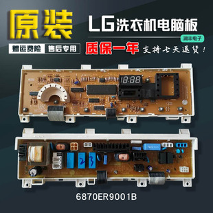 LG滚筒洗衣机电脑板WD-N80105/N90105主板控制板配件6870ER9001B-