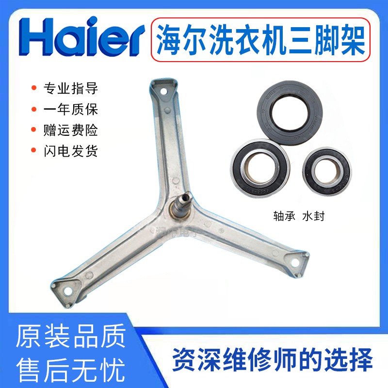 海尔洗衣机三脚架XQG50-802G,XQG50-D809/700 HM 轴承油封水封