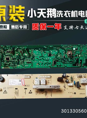 原装301330560007小天鹅滚筒洗衣机电脑板MG53-8031/MFS50-8301原
