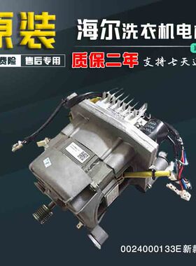 海尔滚筒洗衣机电机0024000133E马达XQG90-BX12266A/BX1228A/Z