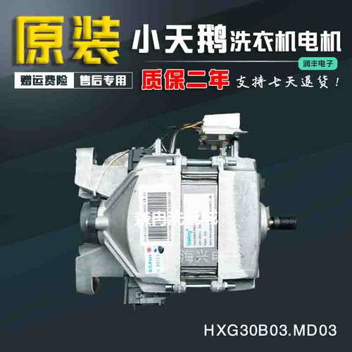 小天鹅MG52-X801/8001/X801(H)滚筒洗衣机电机变频HXG30B03.MD03