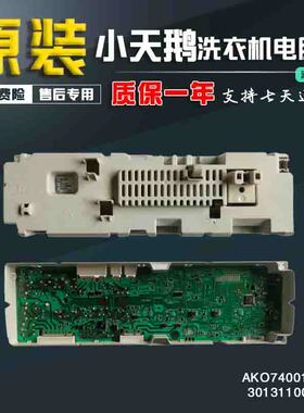 原装AKO732396-06小天鹅滚筒洗衣机电脑板显示板301311008064原