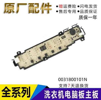 海尔洗衣机电脑控制线路显示主板0031800101J/N/M/D/A/F/FC/FD/G