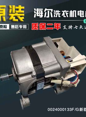海尔统帅滚筒洗衣机电机J58PWMAF1162马达驱动0024000133G/F