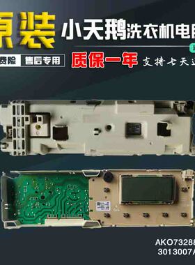 原装AKO732885-02小天鹅滚筒洗衣机电脑板显示板3013007A0004原