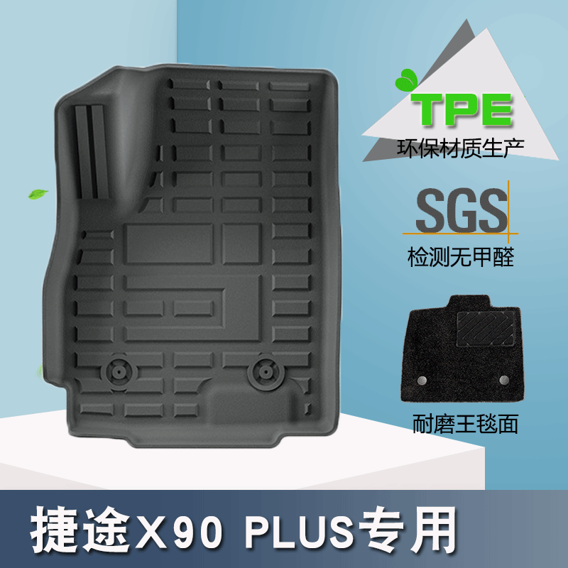 适用于23-24款捷途X90 PLUS汽车脚垫TPE大包围脚垫后备箱垫防水