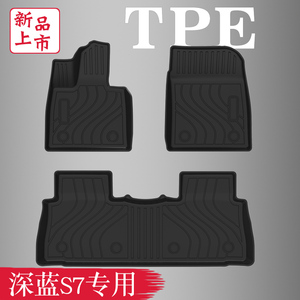深蓝S7专用脚垫tpe防水耐磨