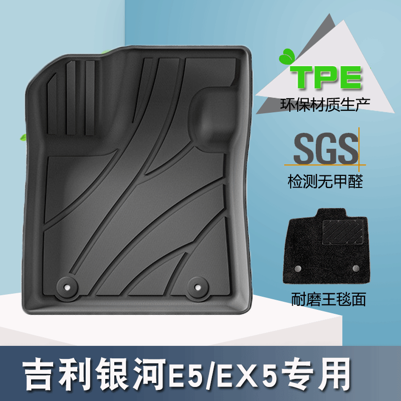 适用于24款吉利银河E5/EX5汽车脚垫专车专用TPE脚垫后备箱垫防水