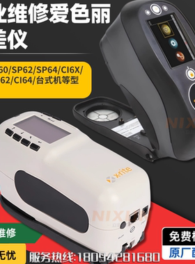 Xrite维修色差仪爱色丽SP60/SP62/CI60/CI62/测色仪换屏校正换灯