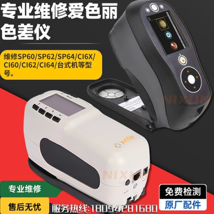 Xrite维修色差仪爱色丽SP60/SP62/CI60/CI62/测色仪换屏校正换灯