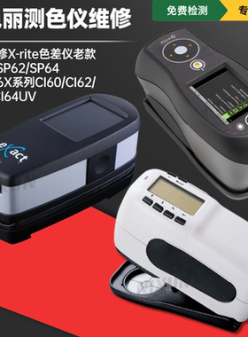 Xrite维修色差仪爱色丽SP60/Ci60/SP62/64分光测色仪换屏校正换灯
