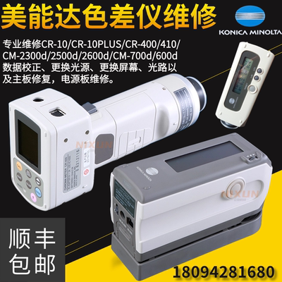 柯尼卡美能达色差仪维修CM-2300d/2500d/2600d/2500C换灯换屏校正