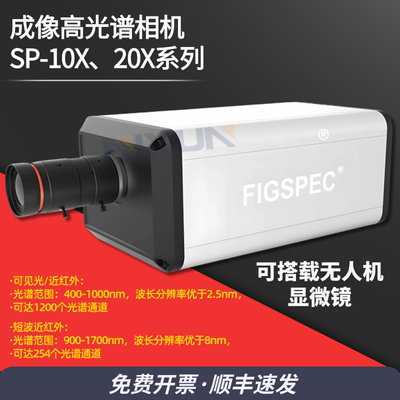 可见光成像相机高光谱相机成像系统农业近红外成像仪光谱分析检测