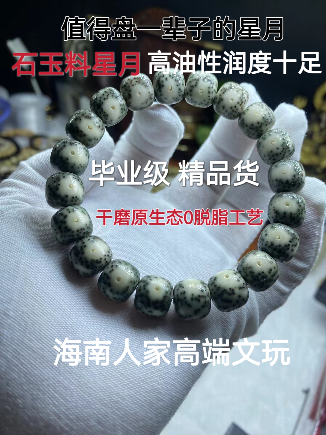 海南星月菩提绕指柔单圈手串直切老桶原生态石玉料男女大留白文玩