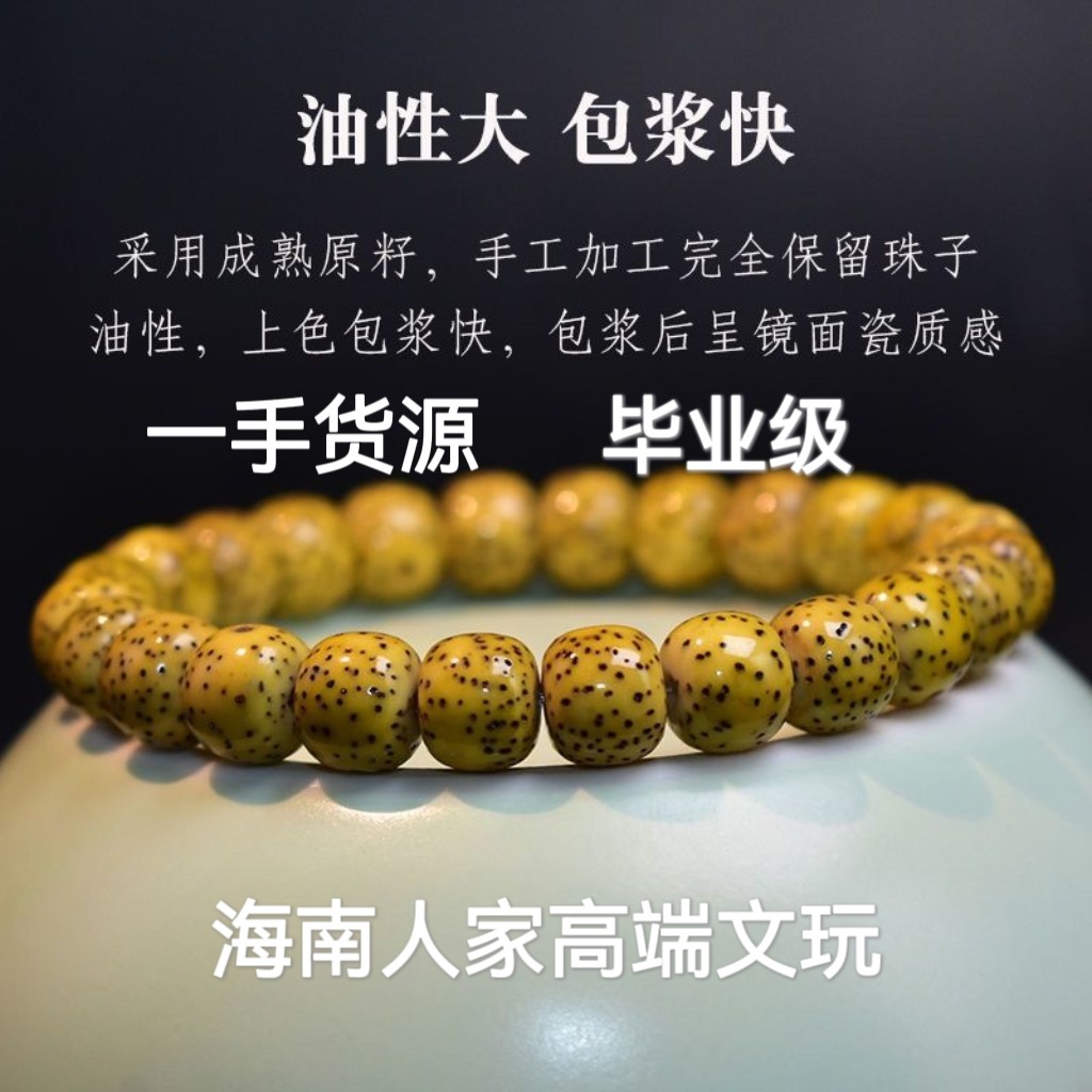 海南星月菩提籽干磨0脱脂原生态鸡油黄单圈手串绕指柔佛珠文玩