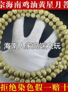 海南星月菩提108颗原生态黄金老陈籽鸡油黄正月桶珠圆珠手串佛珠