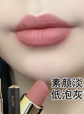 AECE新款低泡灰粉不沾杯不掉口红