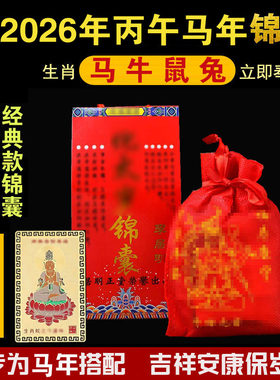 李居明2026年太岁锦囊本命年平安吉祥物马鼠牛兔随身护身福包福袋