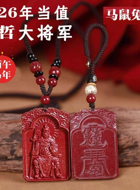 2026马年文哲大将军高含量朱砂太岁牌项链太岁吊坠属马鼠牛兔挂件
