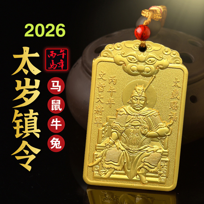 2026马年太岁令牌挂件文哲将军镇守令牌属马鼠牛兔吉祥物将军挂件