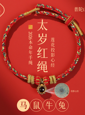 普陀山马年太岁红绳手链女本命年小红绳编织红手绳2026年马鼠牛兔