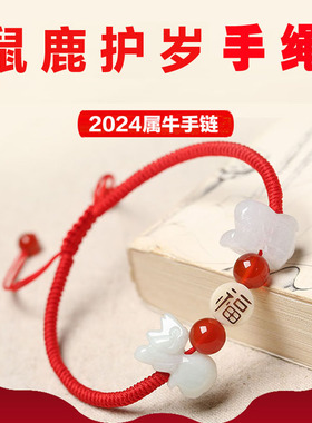 2024甲辰龙年生肖属牛吉祥物鼠鹿护岁吉祥物红绳手链翡翠钥匙扣