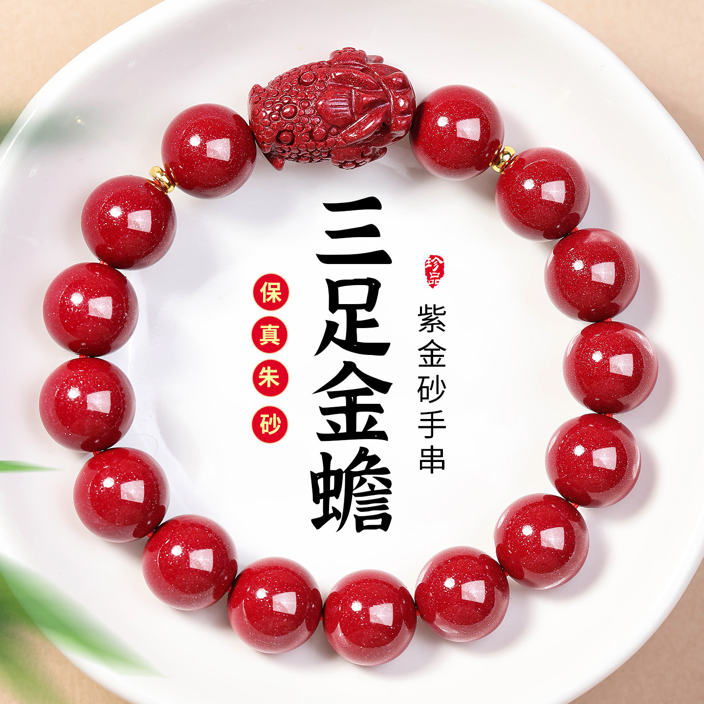 天然高含量朱砂三足金蟾手串男女款2026马本命年蛤蟆蟾蜍手链