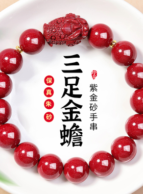 天然高含量朱砂三足金蟾手串男女款2026马本命年蛤蟆蟾蜍手链