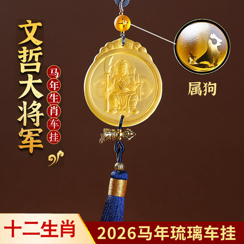 2026年属狗文哲护岁太岁琉璃车挂吉祥物车内装饰挂饰后视镜挂件