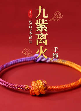 2026年九紫离火红绳手链本命马年属马佩戴吉祥物手工编织红色手绳