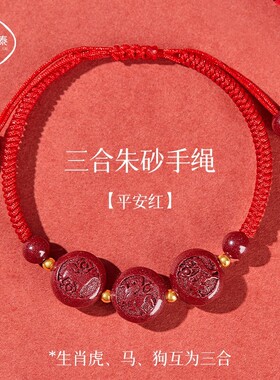 2025年蛇年朱砂三合生肖虎马狗属虎太岁红绳手链寅午戌护身符男女