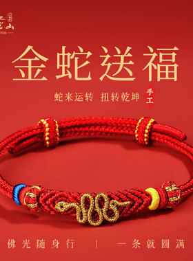 普陀山2025蛇年红绳手链编织绳男女本命年平安好运手绳儿童小红绳