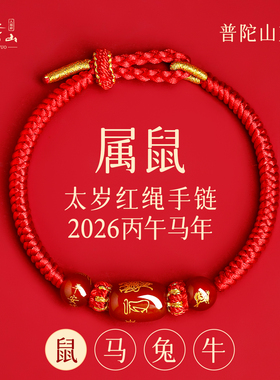 普陀山本命年红绳手链2026马年属鼠太岁护身符编织红手绳好运礼物