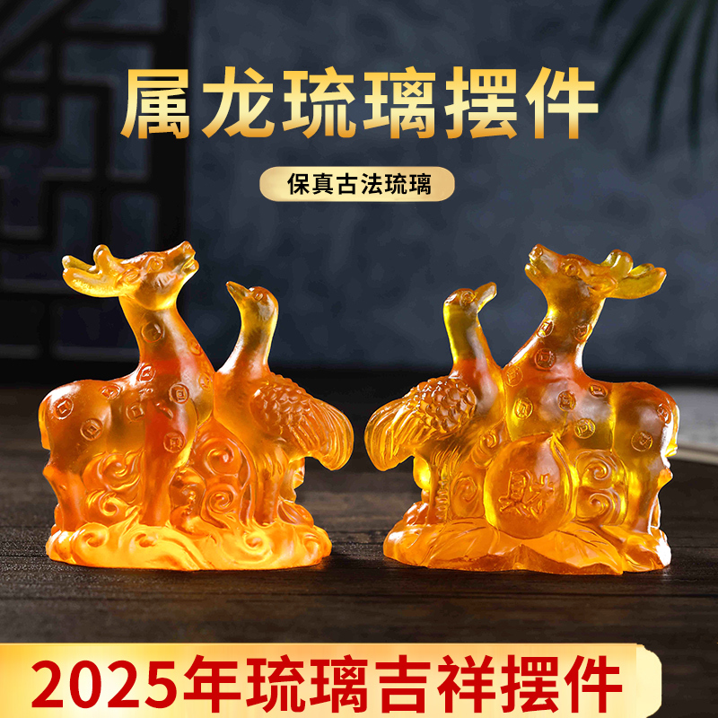 鹿鹤献桃琉璃摆件属龙吉祥物2025蛇年生肖工艺装饰品摆设鹿鹤长春