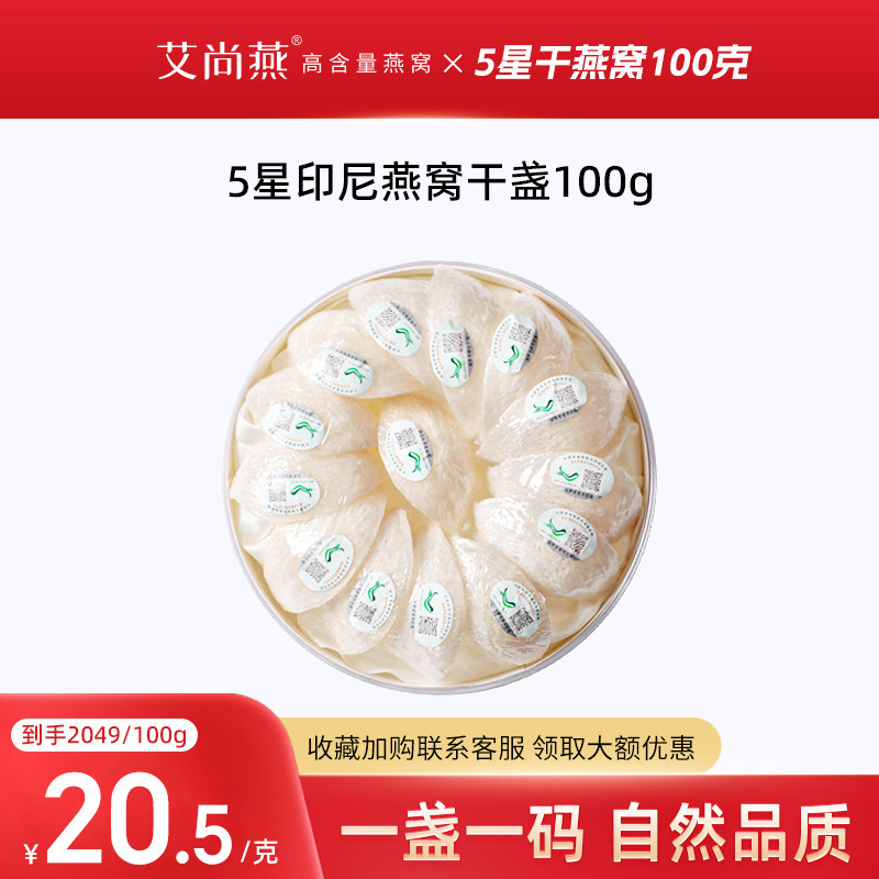 艾尚燕5星燕窝干盏100g