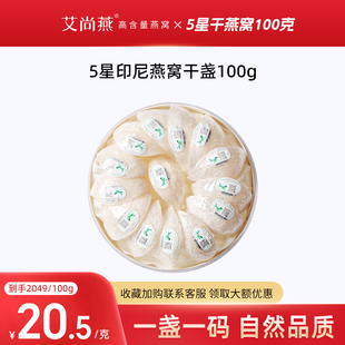 艾尚燕5星印尼溯源进口干燕窝干盏100g正品官方旗舰店孕妇营养品