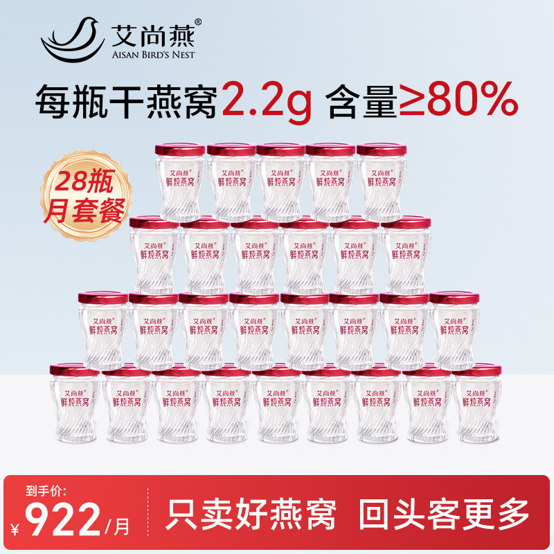 艾尚燕高含量鲜炖燕窝即食45g28瓶浓度80%正品孕妇无糖老人送礼盒