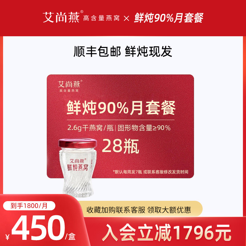 艾尚燕高含量鲜炖燕窝即食90%28瓶月孕妇女人老人营养滋补月套餐