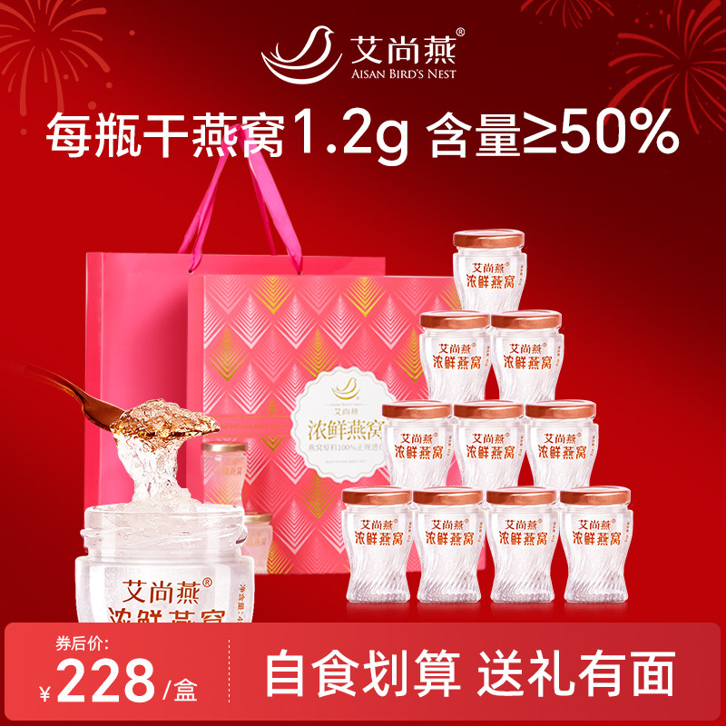 艾尚燕浓鲜燕窝10瓶礼盒送妈妈