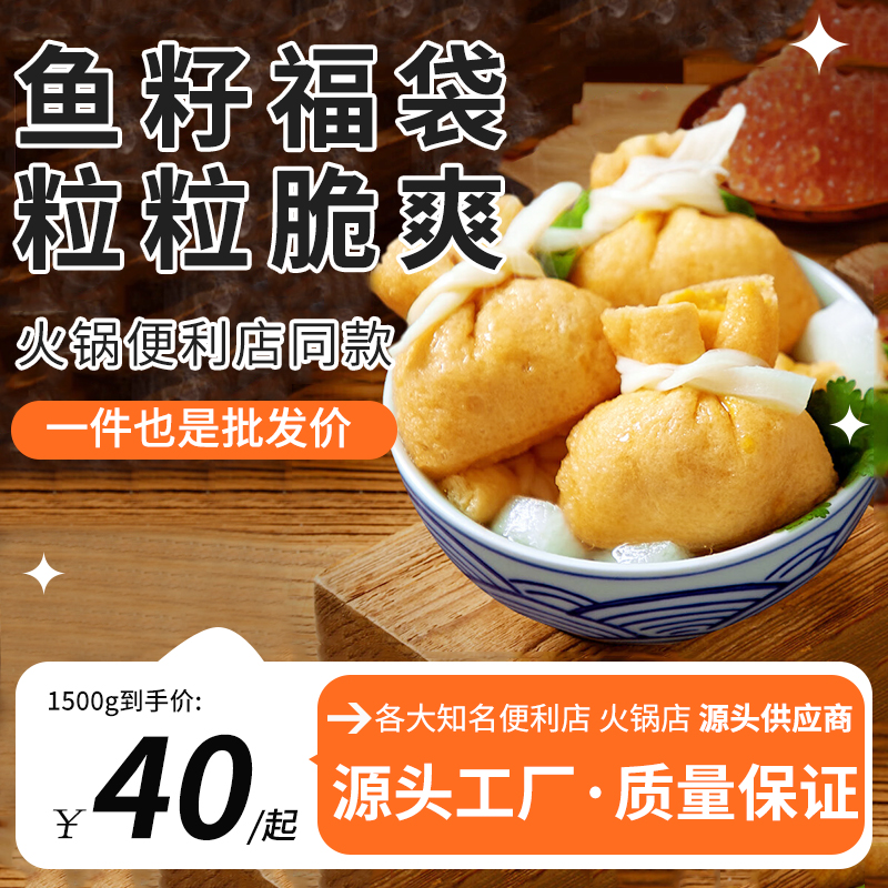 騰本味魚籽福袋關(guān)東煮麻辣燙火鍋食材日式組合冷凍商用擺攤包郵