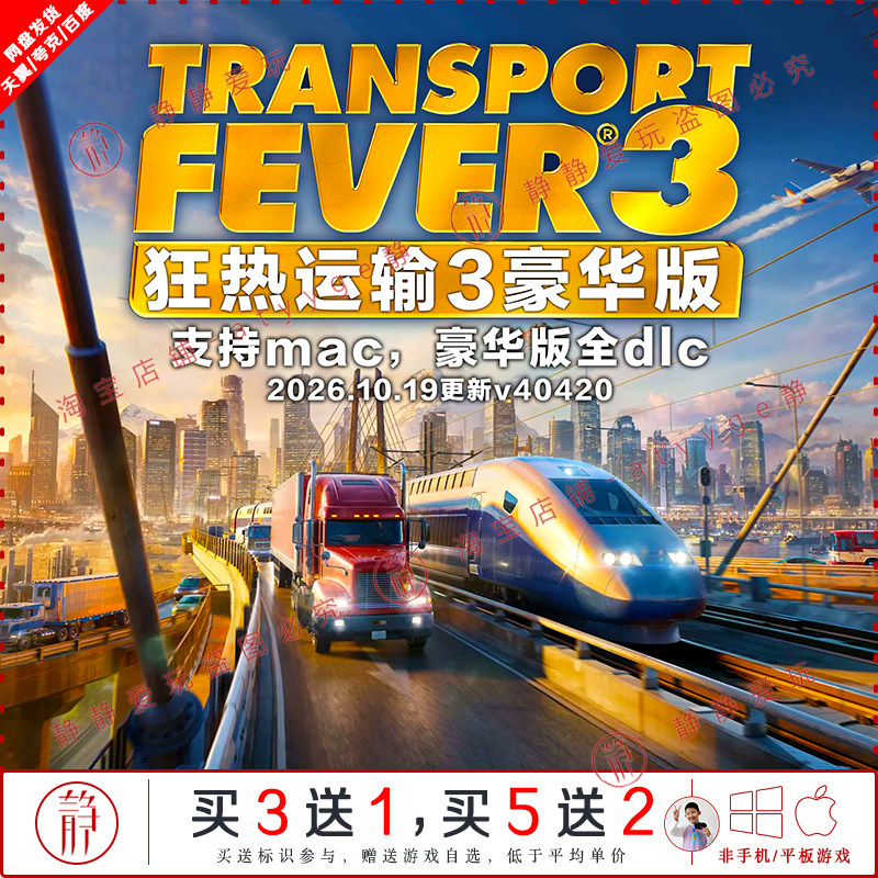 狂热运输3 全dlc豪华版中文pc/Mac模拟运输游戏Trans