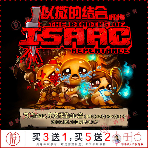 以撒的结合忏悔 v1.9.7全dlc中文pc/Mac游戏The Binding of Isaac