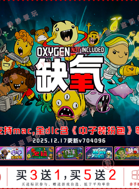缺氧完整版 中子装扮包全dlc中文pc/Mac游戏Oxygen Not Included
