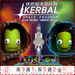 坎巴拉太空计划 全dlc中文pc/Mac游戏KerbalSpaceProgram模拟建造