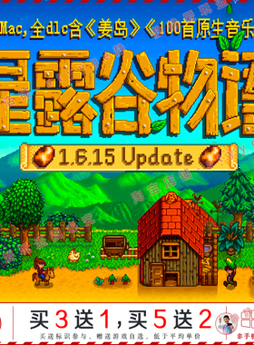 星露谷物语 v1.6.15姜岛中文pc/Mac游戏局域网联机Stardew Valley