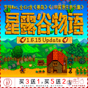 星露谷物语 v1.6.15姜岛中文pc/Mac游戏局域网联机Stardew Valley