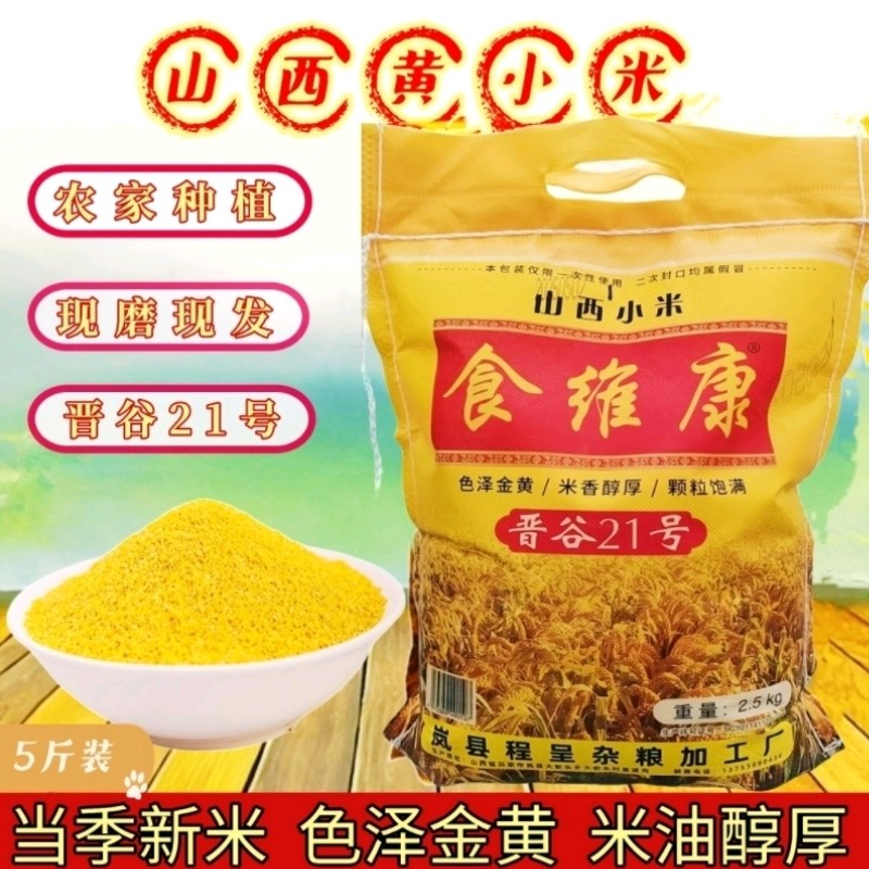 山西黄小米优质新小米沁州晋谷21号小米农家自种现磨小黄米5斤/袋