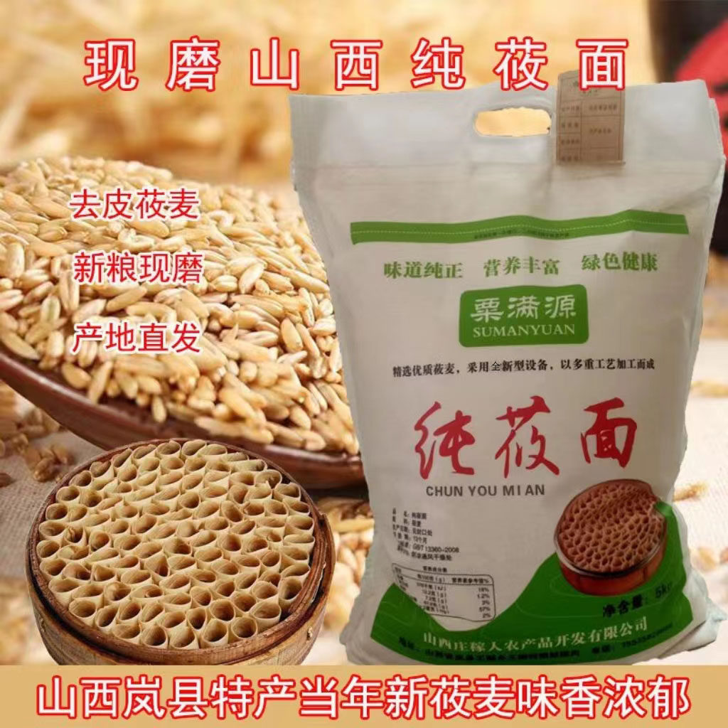 纯莜面山西特产莜麦面粉新磨莜面粉燕麦粗粮攸面栲栳栳莜面鱼鱼