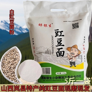 豆面粉新豆山西特产眉豆粉白豇豆粉江豆农家现磨优质纯豇豆面粉