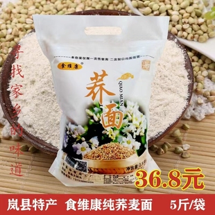 包邮 山西纯荞面粉家用荞麦面粗粮乔面饸烙面条现磨新鲜1袋5斤